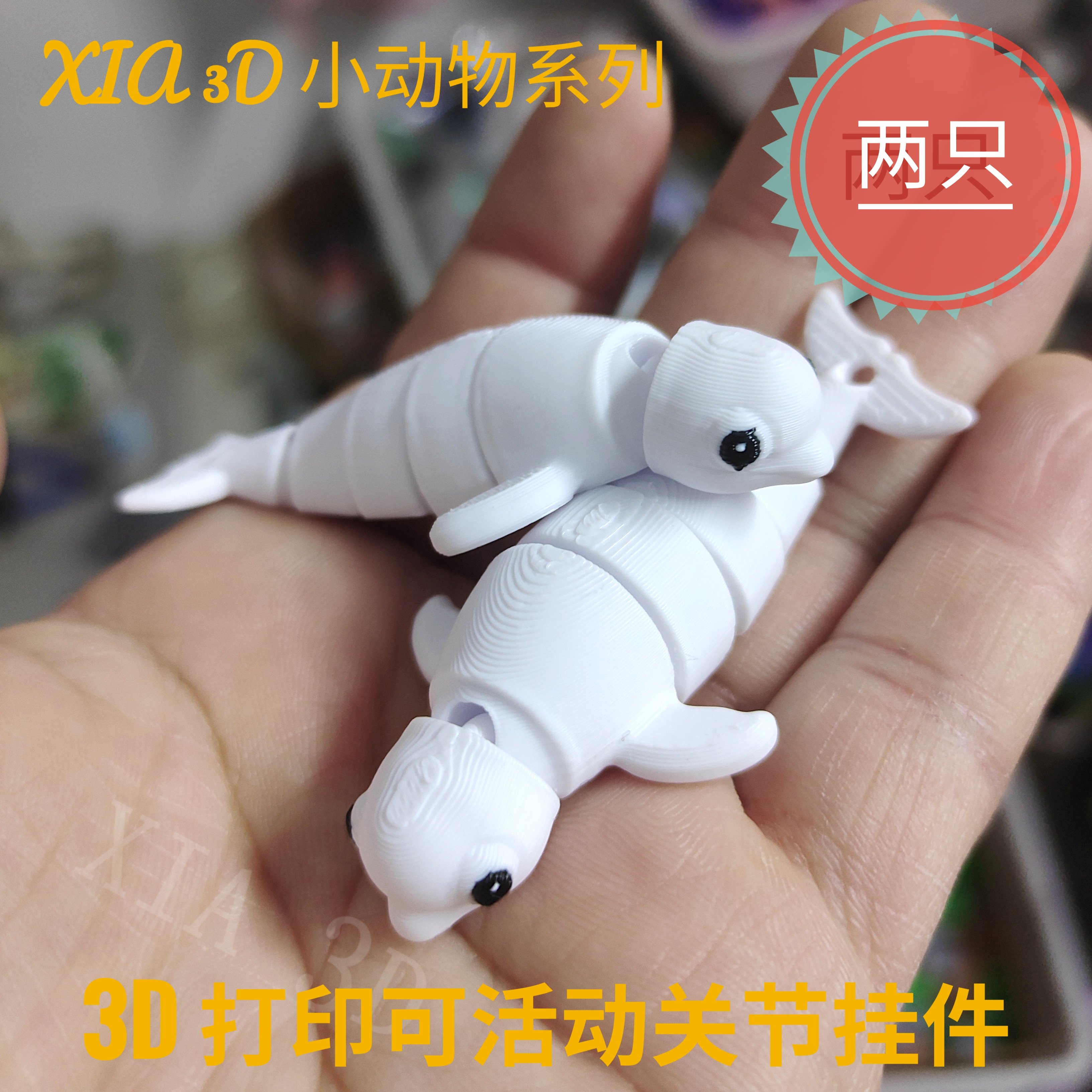 3d打印玩具白鲸海豚挂件钥匙扣活动关节仿真动物装饰创意儿童礼物