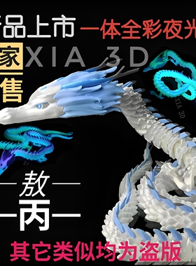3d打印玩具哪吒闹海敖丙龙形态龙王夜光手办室内摆件儿童生日礼物