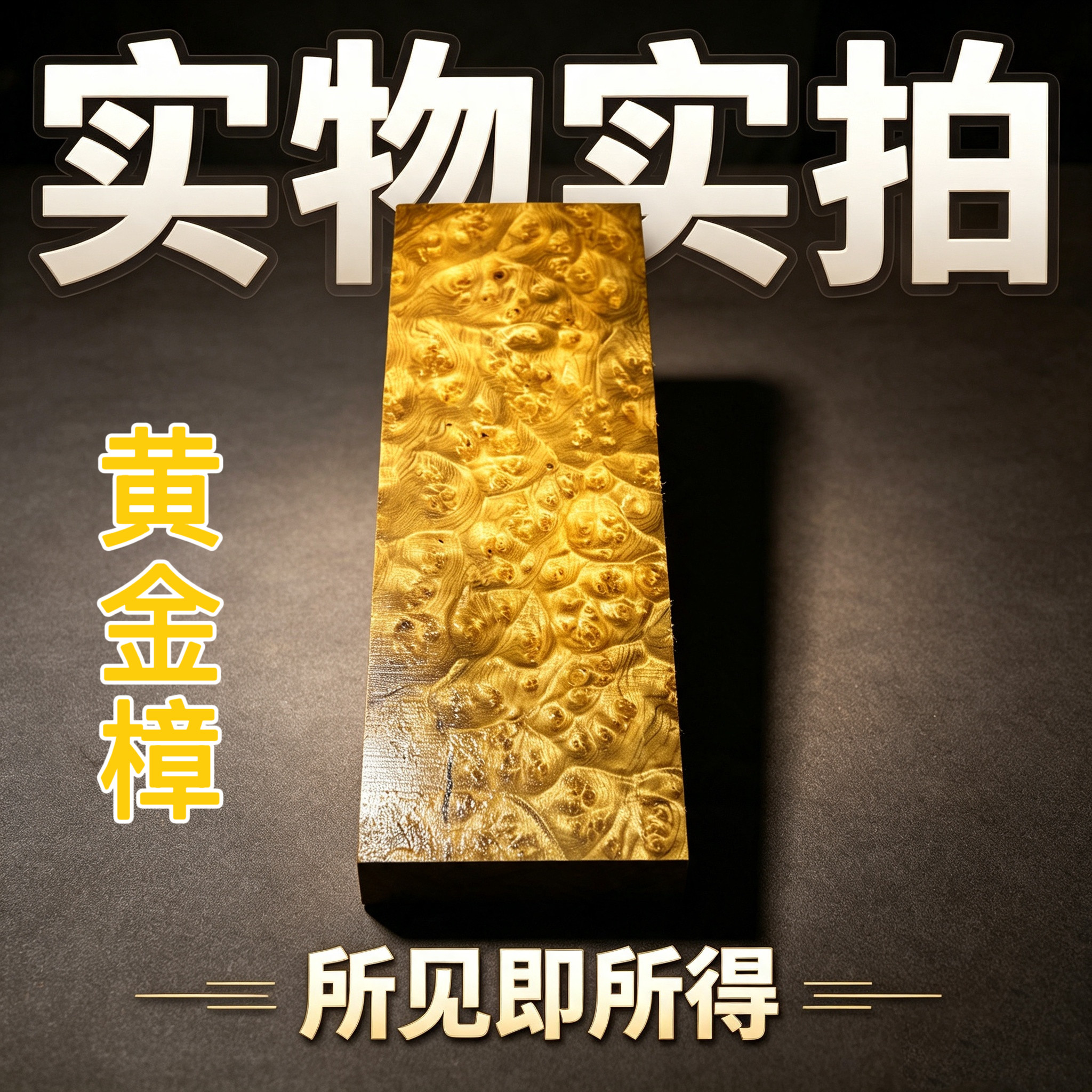 黄金樟满瘤疤木料