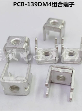 PCB-139DM4组合端子 螺钉式四脚基板焊接端子 五金冲压黄铜接线柱