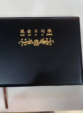 华茂仿皮面16K现金日记记账本