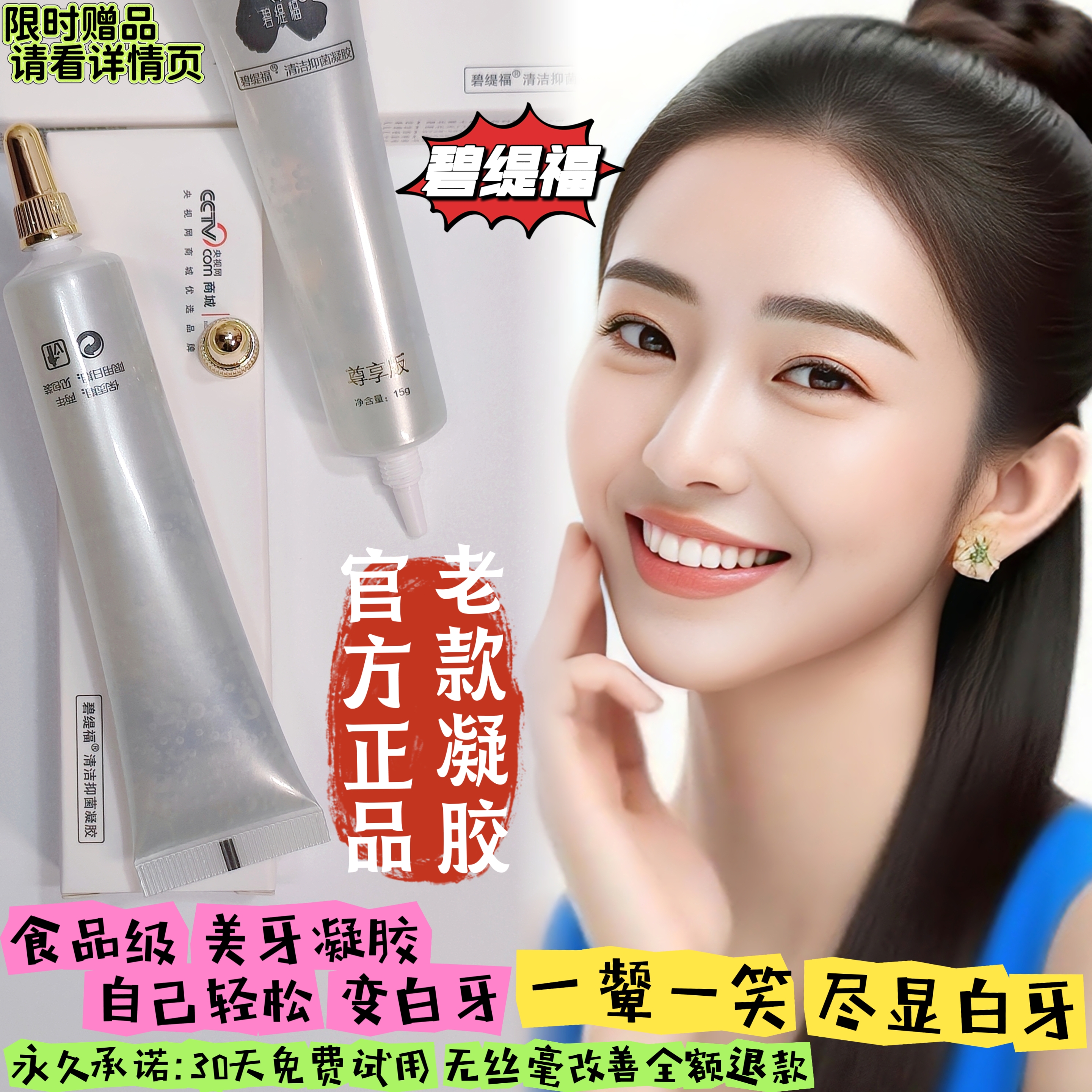 碧缇福美牙白仪凝胶通用限时赠送