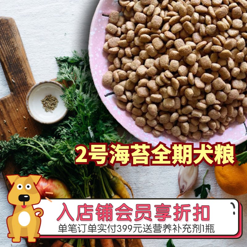 阿幸素食宠粮 升级款2号纯素海苔果蔬全期成幼犬通用狗粮/5斤装