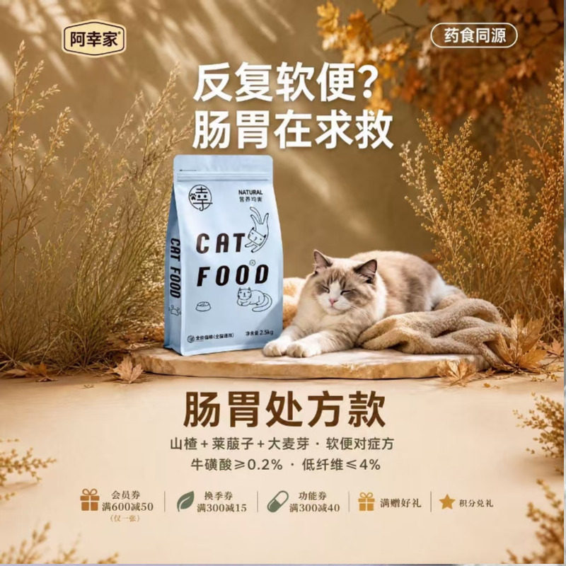 阿幸家肠胃道处方猫粮 温和易消化配方助力猫咪肠胃健康2.5公斤