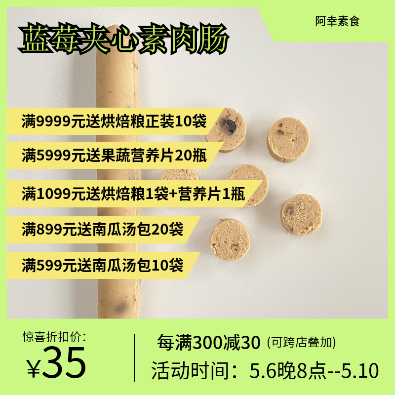 阿幸素食宠粮 纯素蓝莓果蔬大豆蛋白素肉肠/500g一袋/30根左右 宠物/宠物食品及用品 猫风干零食/肉干/鱼干 原图主图