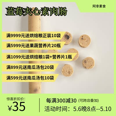 阿幸素食宠粮 纯素蓝莓果蔬大豆蛋白素肉肠/500g一袋/30根左右