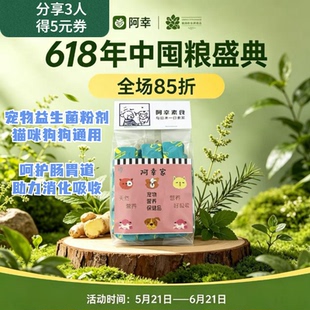 阿幸家草本猫狗通用益生菌