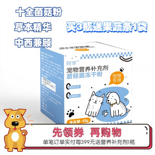 阿幸家有机十全蘑菇菌菇冻干粉猫狗通用增强免疫