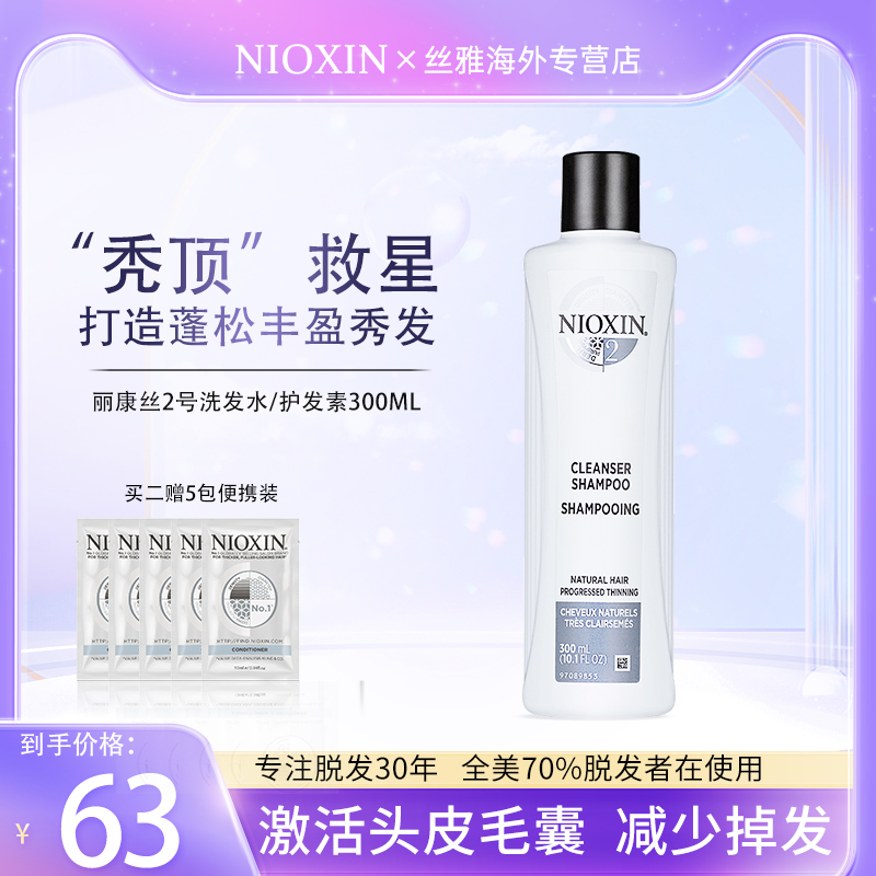 NIOXIN丽康丝2号洗发水氨基酸去屑止痒男女控油丰盈蓬松清凉300ml