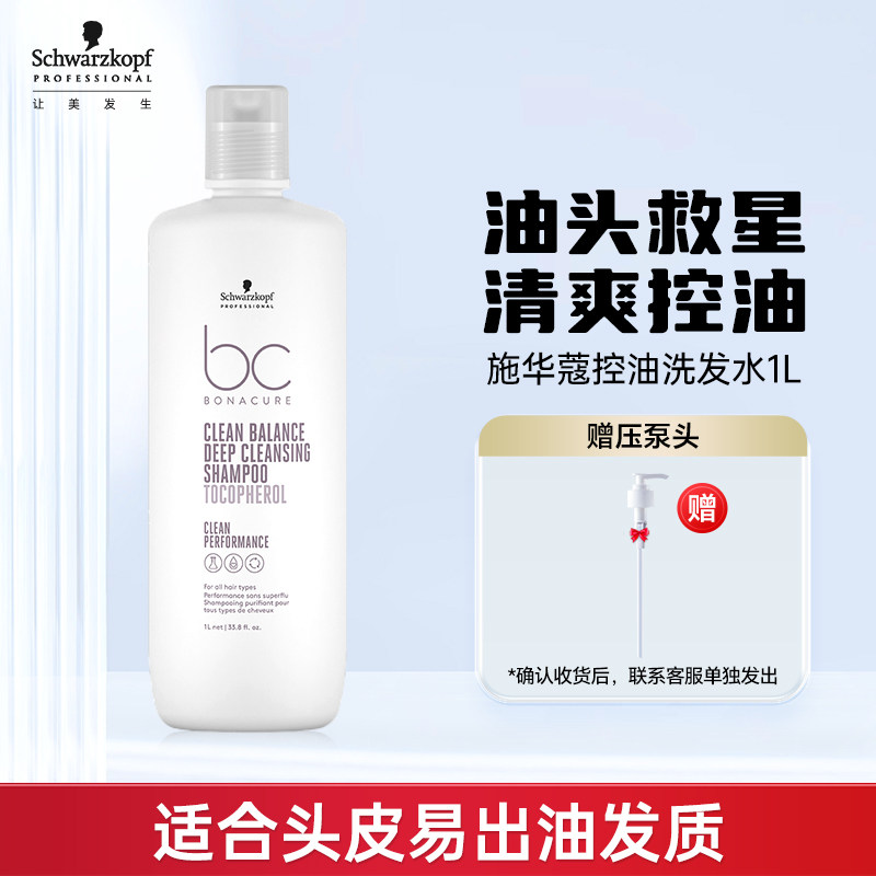 施华蔻控油蓬松保丽清爽洗发露