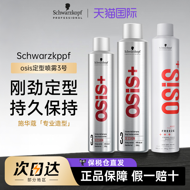 进口施华蔻银胶3号osis定型喷雾