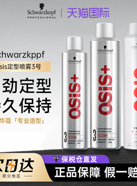 进口施华蔻银胶3号osis定型喷雾300ml/500ml发胶男士造型稳固持久