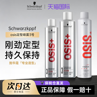 进口施华蔻银胶3号osis定型喷雾