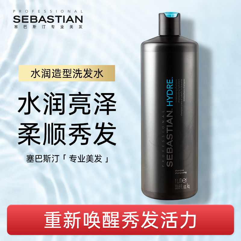 塞巴斯汀水润造型洗发水润发乳