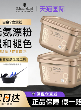 德国施华蔻白金漂粉加双氧理发店专用9度Blondme伊采褪色剂不伤发