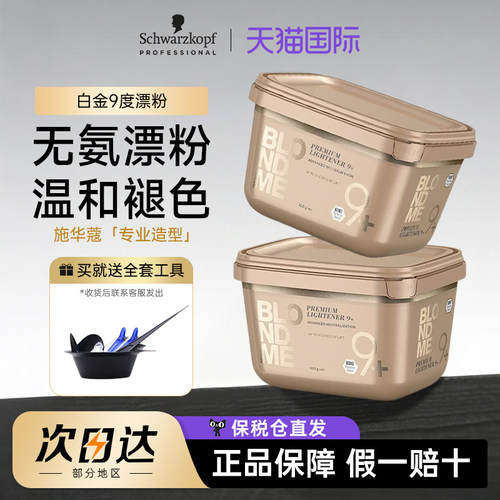 施华蔻白金漂粉加双氧理发店专用