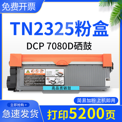 7600D硒鼓适用兄弟tn2325墨粉盒易加粉打印机墨盒Brother碳粉盒