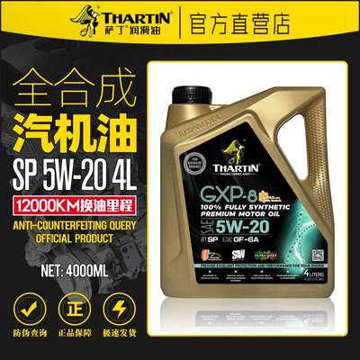 萨丁GXP-8正品全合成5W-20汽油机油SP级国六标准汽车发动机润滑油