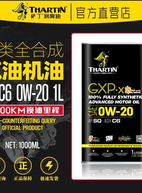 萨丁GXP-X酯类全合成0W20汽油机油SQ/C6国六标准汽车发动机润滑油