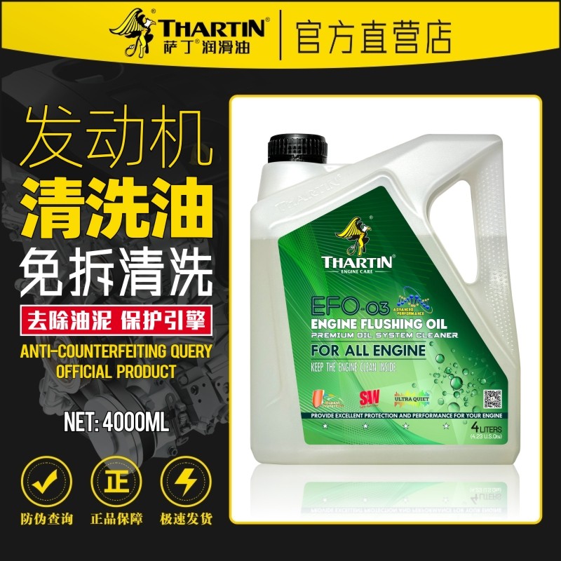 萨丁纳清洗油发动机内部清洗剂免拆去油泥除积碳清洁剂机油伴侣4L