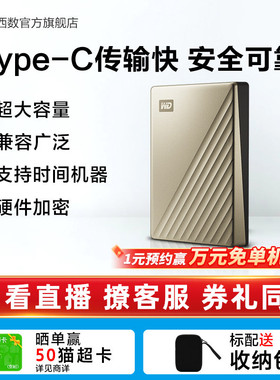 WD西部数据移动硬盘5t外置6tb电脑存储机械高速加密TypeC官方正品