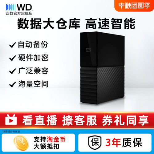 西部数据6T移动硬盘桌面式