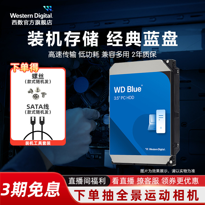西部数据sata接口通用机械硬盘