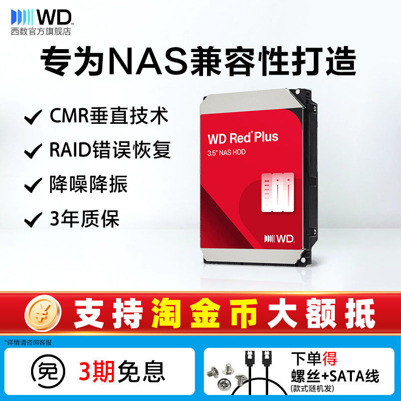 WD西部数据机械硬盘4T红盘Plus NAS硬盘RAID服务器 