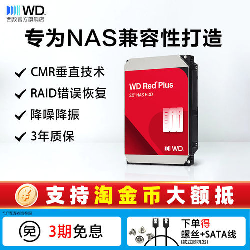 西部数据机械硬盘1T-12T红盘Plus