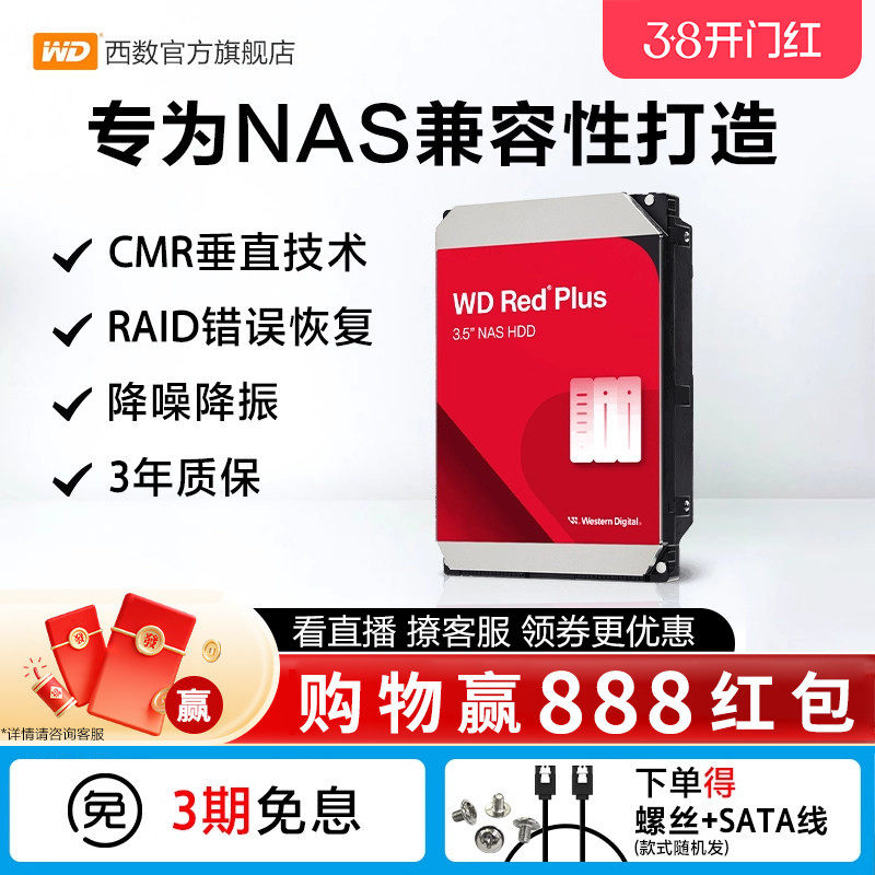 WD西部数据机械硬盘NAS硬盘2T/4T/8T/10T/12T正品西数红盘Plus适用绿联/极空间/群晖/海康威视网络存储服务器