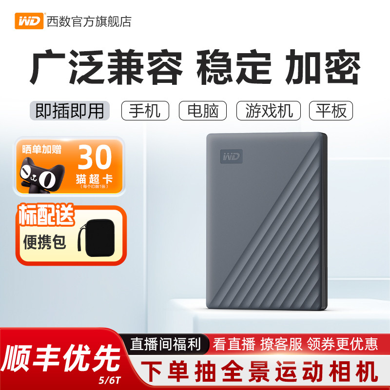 WD/西部数据5T加密移动硬盘