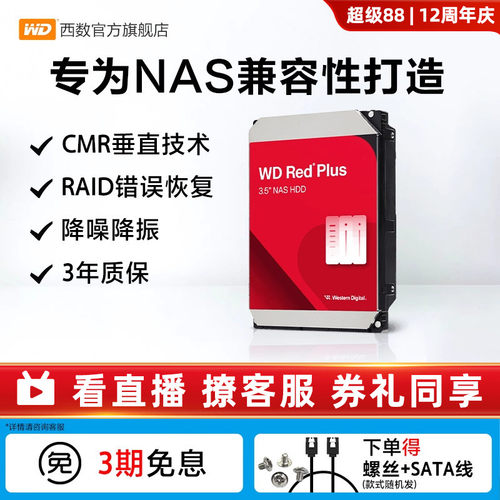 西部数据红盘NAS机械硬盘