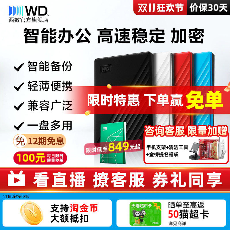 WD西部数据移动硬盘2T外置加密