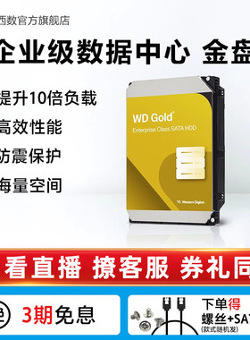 WD西部数据金盘4T 6T 8T WD Gold 3.5英寸机械硬盘服务器硬盘正品