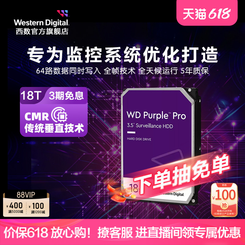 WD西部数据机械硬盘18t监控专用硬盘12T 18tb 20T紫盘Pro监控