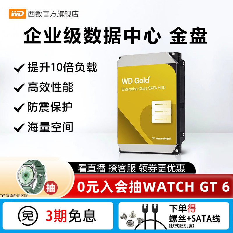 WD西部数据12T机械硬盘10t服务器16T 18T 24T西数金盘20T数据中心