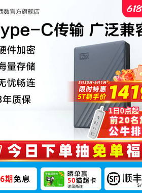 WD西部数据移动硬盘5t原装type-c电脑手机平板外置6t加密存储正品