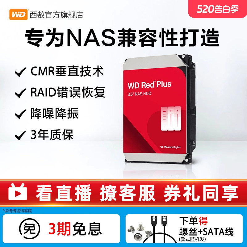 WD西部数据机械硬盘4T红盘Plus NAS硬盘RAID服务器 
