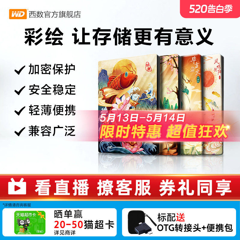 WD西数移动硬盘5t电脑外置外接机械大容量存储彩绘 生肖祥瑞篇
