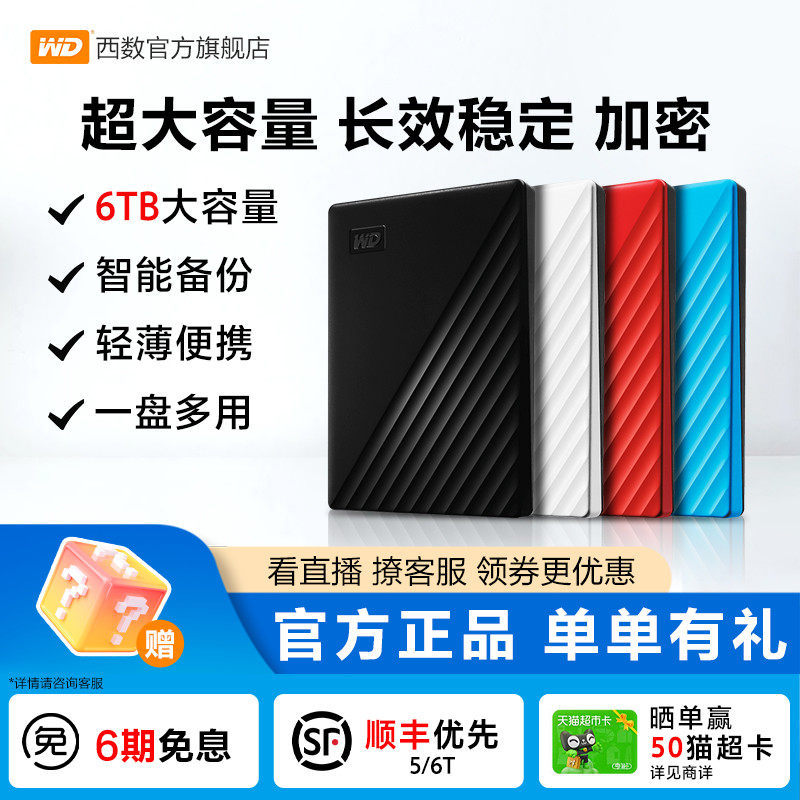 WD西部数据移动硬盘6t正品 加密电脑大容量外置手机机械高速存储