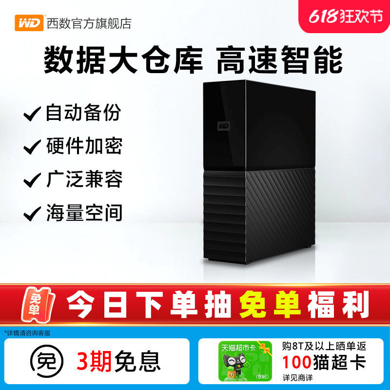 西部数据16T移动硬盘桌面式