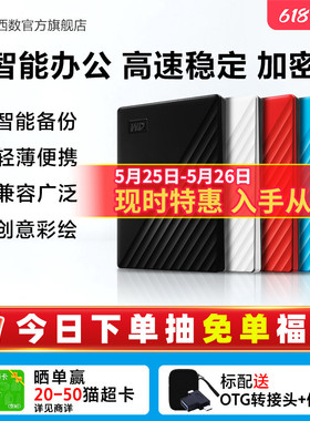 WD西部数据移动硬盘2t加密正品存储电脑5t手机外置大容量机械硬盘