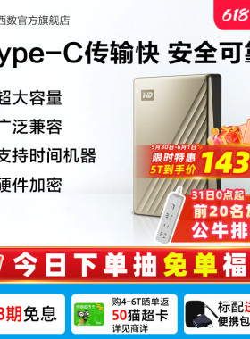WD西部数据移动硬盘5t外置6tb电脑存储机械高速加密TypeC官方正品