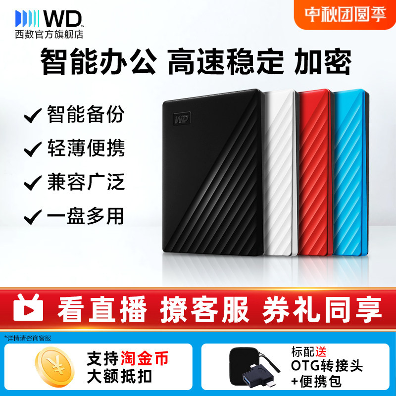WD/西部数据加密1tb移动硬盘										