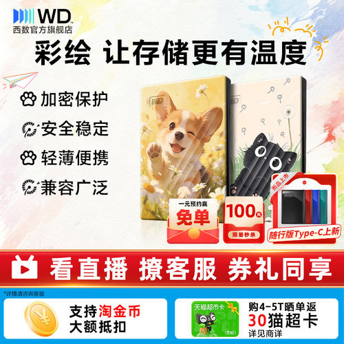 西数移动硬盘WD大容量