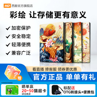 WD西数移动硬盘2t电脑5t手机外接硬盘2tb加密高速外置存储彩绘5tb