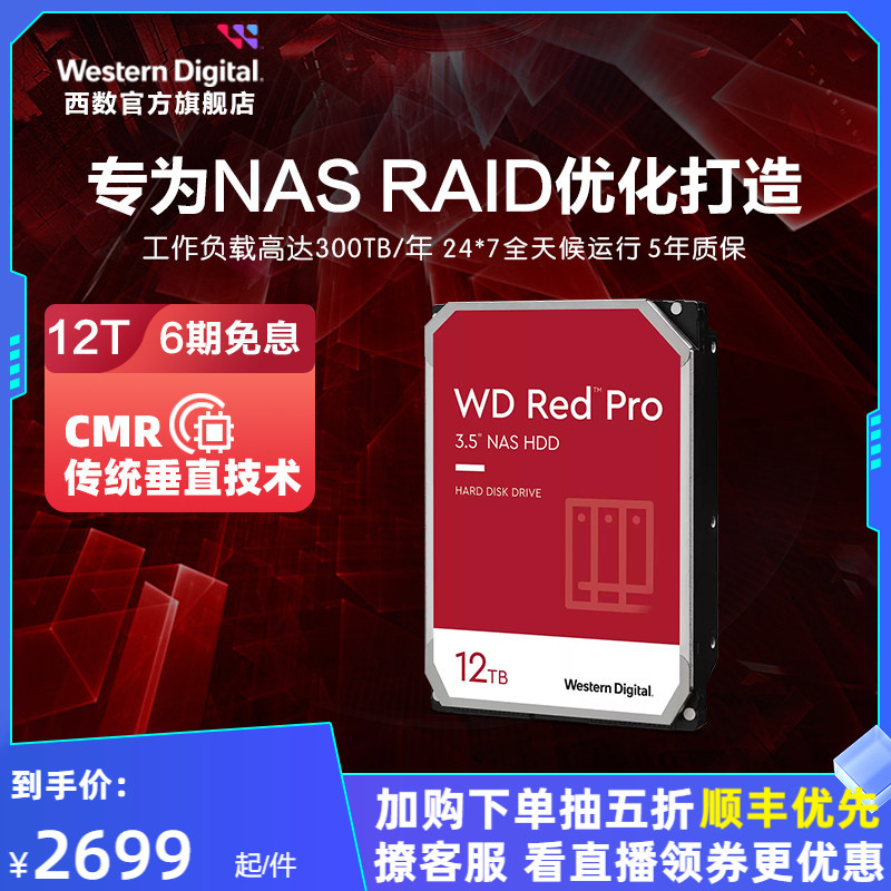 WD西部数据机械硬盘12T红盘PRO NAS硬盘专用RAID网络存储服务器_虎窝淘