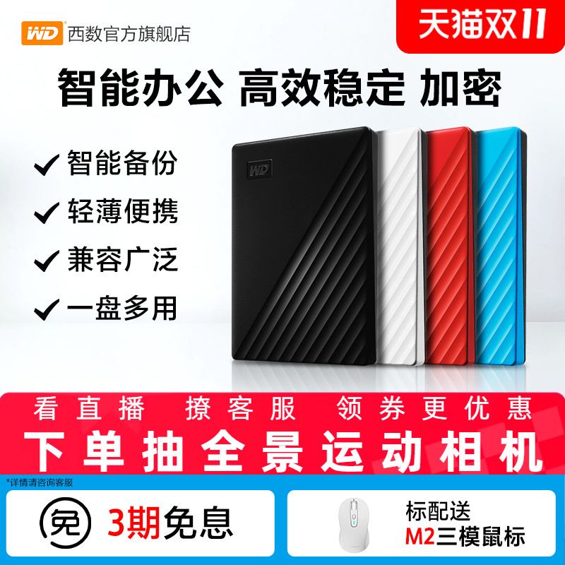 WD/西部数据移动硬盘2T外置加密