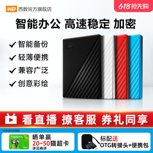 WD西部数据移动硬盘2t加密正品存储电脑5t手机外置大容量机械硬盘 - 封面