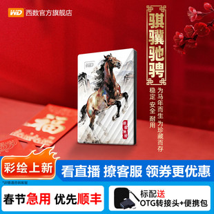 WD西部数据马年移动硬盘2tb高速外接机械手机存储电脑USB3.0彩绘